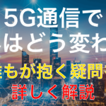 5Gって何?「G」はギガじゃない?今さら聞けない5Gについて徹底解説