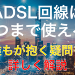 ADSLとは?いつまで使える?特徴や廃止・終了時期について解説