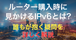 PPPoE方式とIPoE方式とは？それぞれについて分かりやすく解説