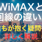 Wi-Fiがマルわかり!WiMAX・光回線の特徴を徹底解説