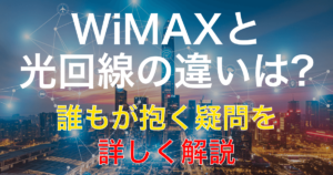 Wi-Fiがマルわかり！WiMAX・光回線の特徴を徹底解説