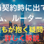 モデム・ルーターとは?それぞれの役割と違いについて徹底解説