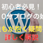 初心者向け!最短10分でWordPressブログを始める方法