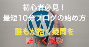 初心者向け！最短10分でWordPressブログを始める方法