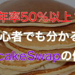 DeFi初心者でも分かる!PancakeSwapの始め方を徹底解説