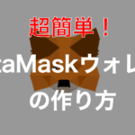 Web3に必須!『MetaMask(メタマスク)』ウォレットの作り方