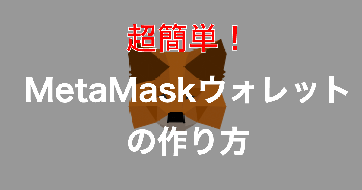 Web3に必須！『MetaMask（メタマスク）』ウォレットの作り方