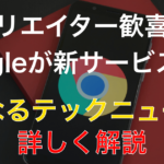 クリエイターが稼げる時代が到来!Googleの新サービスQayaとは