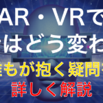 「AR」と「VR」の特徴や違いを分かりやすく解説