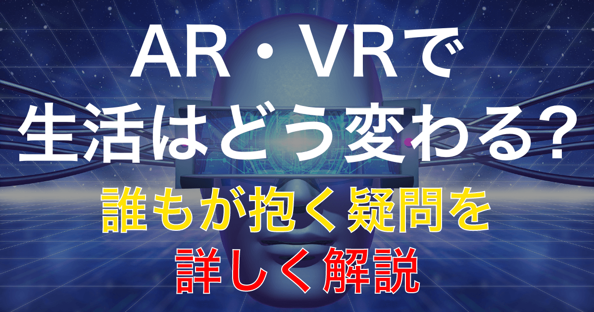 「AR」と「VR」の特徴や違いを分かりやすく解説
