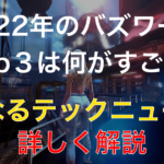 新時代の幕開け!会社や国家が変わる『Web3.0』を徹底解説