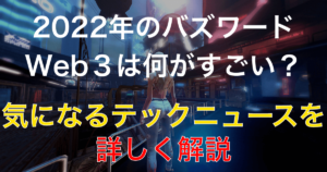 新時代の幕開け！会社や国家が変わる『Web3.0』を徹底解説