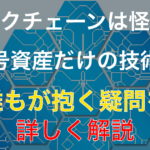 まだ間に合う!ブロックチェーンについて分かりやすく解説