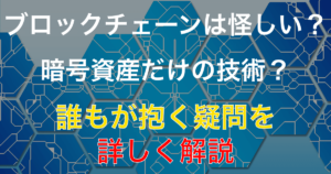 まだ間に合う！ブロックチェーンについて分かりやすく解説