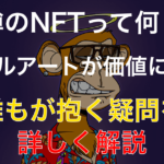 NFTとは?仮想通貨との関係性は?話題のNFTアートについても解説