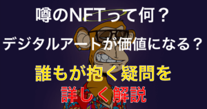 NFTとは？仮想通貨との関係性は？話題のNFTアートについても解説