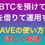レンディングプロトコル『AAVE』にBTCを預けてドルを借りる方法