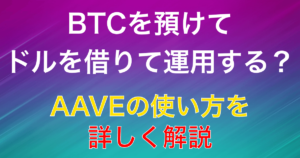 レンディングプロトコル『AAVE』にBTCを預けてドルを借りる方法