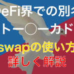 BSW/Biswapで高利回り運用をして安定的に金利を稼ぐ方法