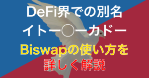 BSW/Biswapで高利回り運用をして安定的に金利を稼ぐ方法