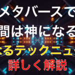 メタバースとは何か?アニメや映画の具体例でわかりやすく解説