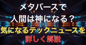 メタバースとは何か？アニメや映画の具体例でわかりやすく解説